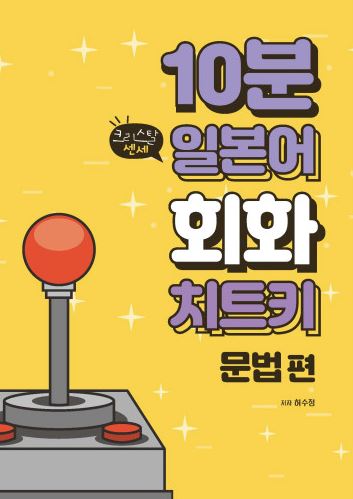 10분 일본어 회화 치트키 문법편