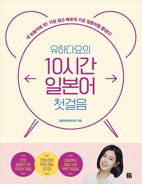 유하다요의 10시간 일본어 첫걸음(개정판)