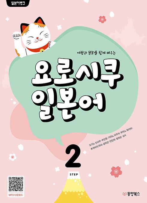 일본어뱅크 요로시쿠 일본어 2