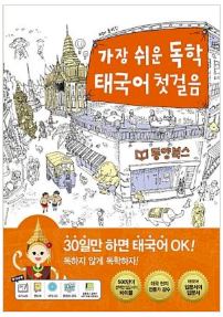 가장 쉬운 독학 태국어 첫걸음