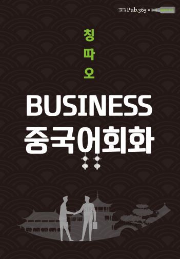 칭따오 비즈니스 중국어 회화