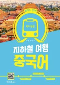 지하철 여행중국어