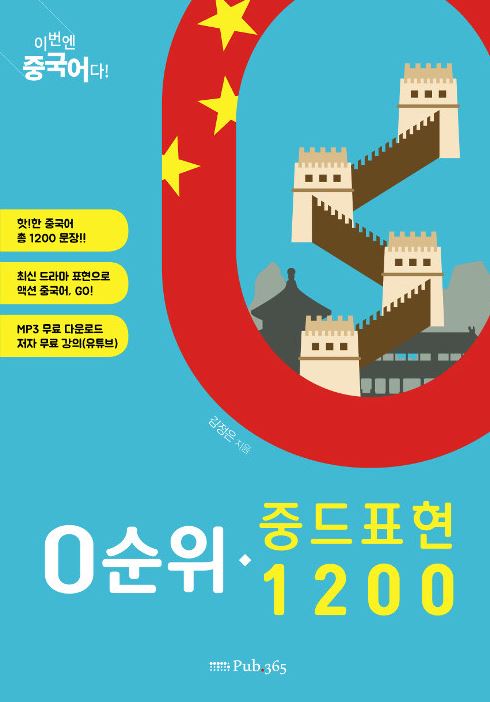 0순위 중드표현1200