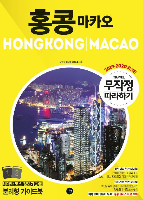 무작정 따라하기 홍콩.마카오 (2019-2020최신판)