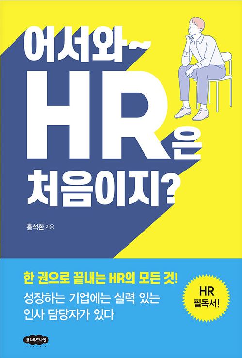 어서와~ HR은 처음이지?