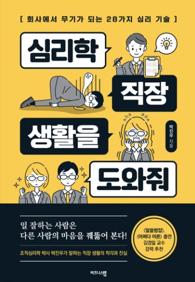 심리학, 직장 생활을 도와줘