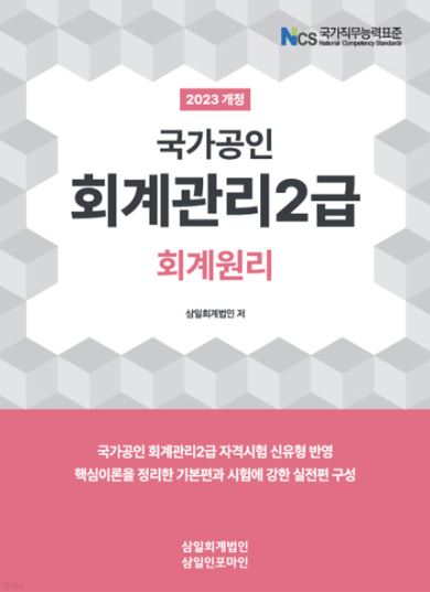 2023 회계관리2급(회계원리)-삼일