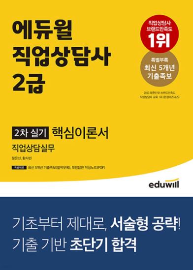 2023 에듀윌 직업상담사 2급 2차 실기 직업상담실무 핵심이론서