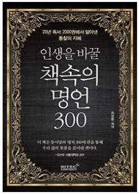인생을 바꿀 책속의 명언 300