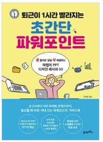 퇴근이 1시간 빨라지는 초간단 파워포인트