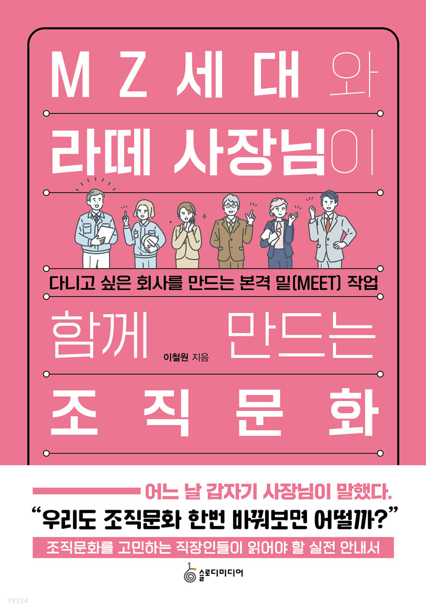 MZ세대와 라떼 사장님이 함께 만드는 조직문화
