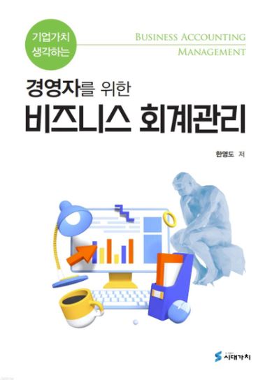 기업가치 생각하는 경영자를 위한 비즈니스 회계관리