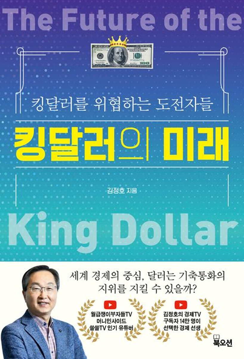 킹달러의 미래