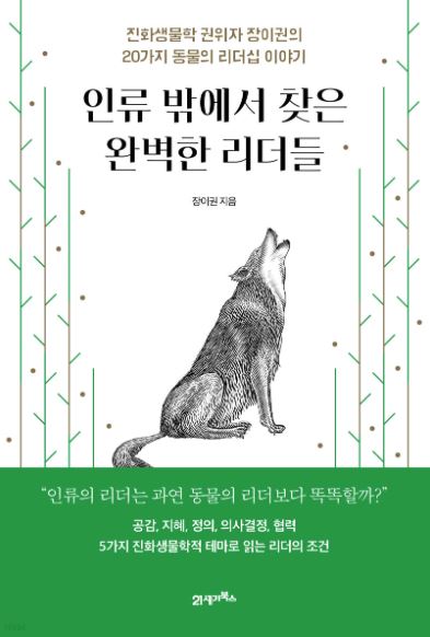 인류 밖에서 찾은 완벽한 리더들
