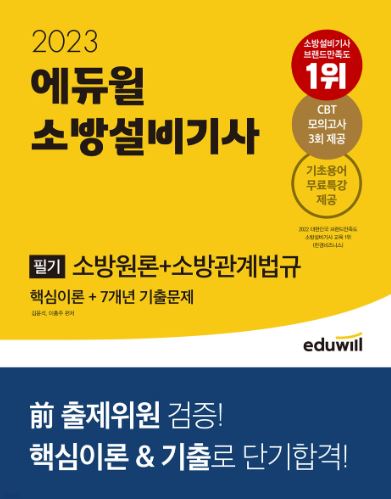 2023 에듀윌 소방설비기사 필기 소방원론+소방관계법규 (핵심이론+7개년 기출문제)