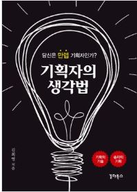 기획자의 생각법