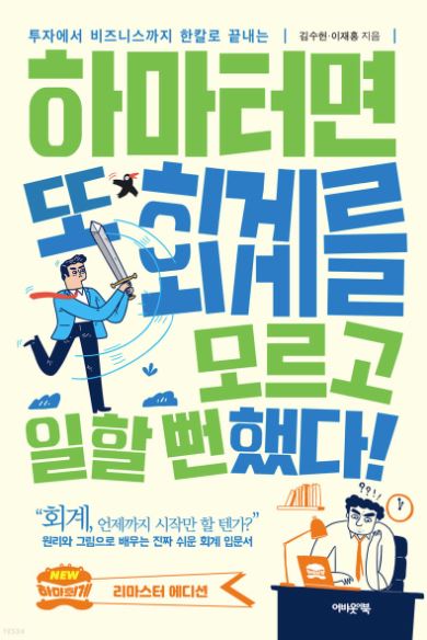 하마터면 또 회계를 모르고 일할 뻔 했다!