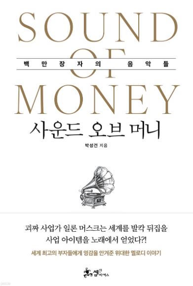 사운드 오브 머니