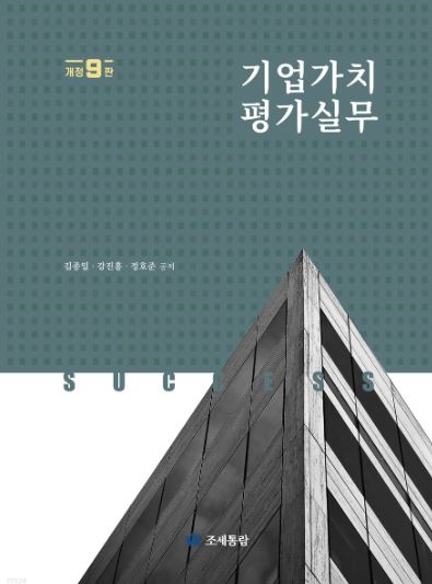 기업가치평가실무(2022)