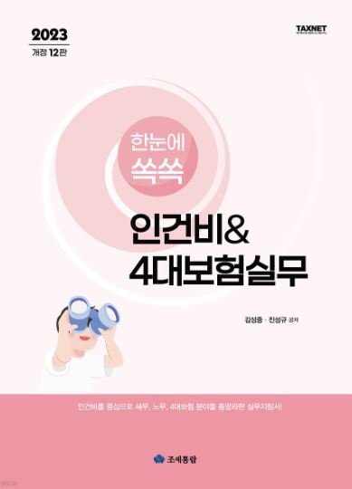 한눈에쏙쏙 인건비&4대보험실무(2023)