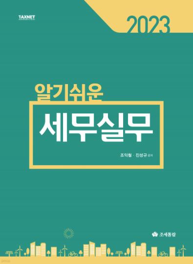 알기쉬운 세무실무(2023)
