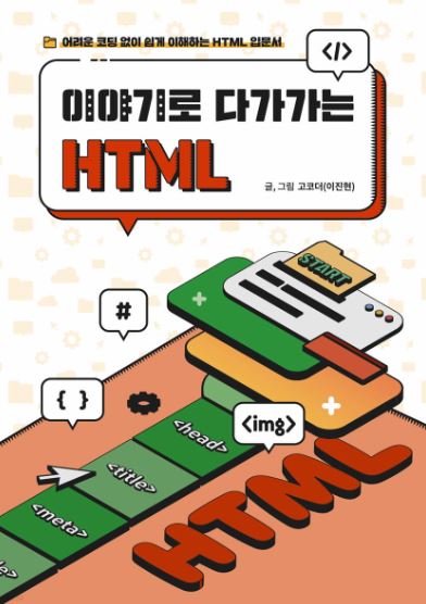 이야기로 다가가는 HTML
