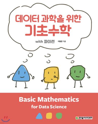 데이터 과학을 위한 기초수학 with 파이썬