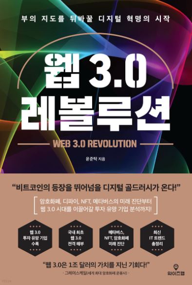 웹3.0 레볼루션