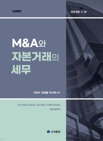 M&A와 자본거래의 세무(2023)