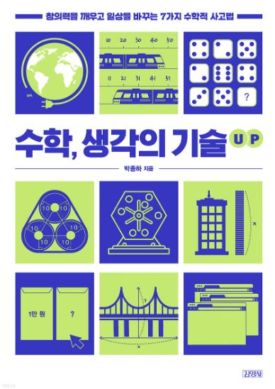 수학, 생각의 기술 up
