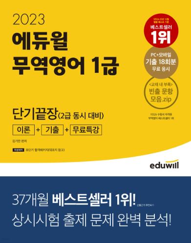 2023 에듀윌 무역영어 1급 단기끝장(2급 동시 대비) [이론+기출+무료특강]