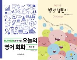 네이버오늘의영어회화직장편+데굴데굴병맛챌린지