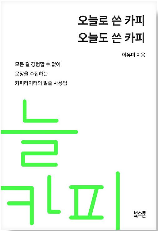 오늘로 쓴 카피 오늘도 쓴 카피