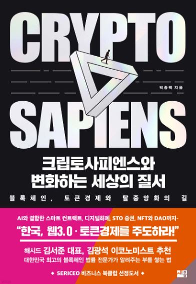 크립토사피엔스와 변화하는 세상의 질