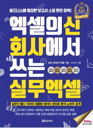 엑셀의 신 - 회사에서 쓰는 실무 엑셀
