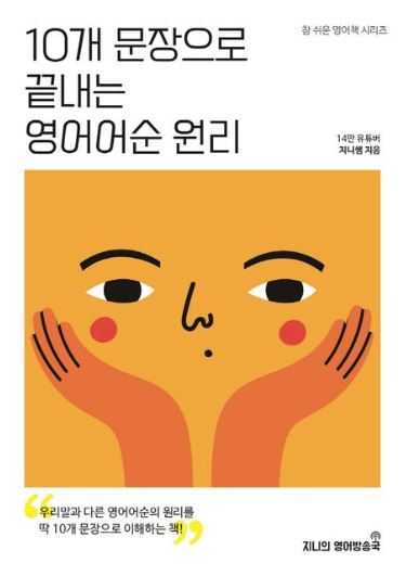 10개 문장으로 끝내는 영어어순 원리
