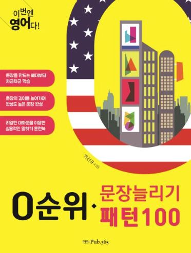  0순위 문장 늘리기 패턴 100