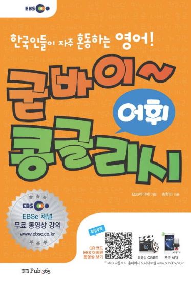 굳바이 콩글리시
