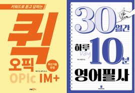 퀵오픽 IM+ , (참고용) 30일간하루10분영어필사