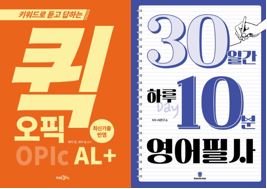 퀵오픽 AL+ , (참고용) 30일간하루10분영어필사