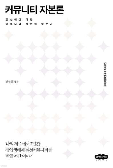 커뮤니티 자본론