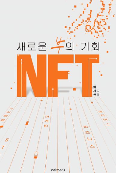 새로운 부의 기회, NFT