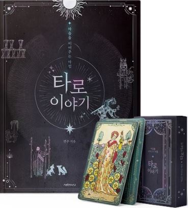 마음을 이어주는 마법, 타로 이야기 카드 세트 : 내면의 미로에 갇혀 헤매는 사람에게 길잡이가 되어주는 타로(넷마루)