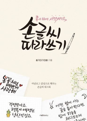 종이 위에 사각사각 손글씨 따라쓰기