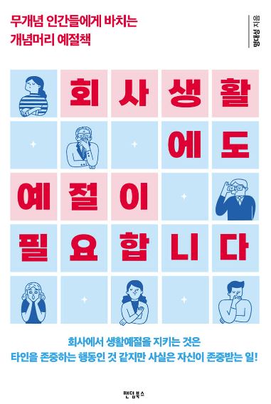 회사생활에도 예절이 필요합니다
