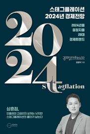 스태그플레이션 2024년 경제전망