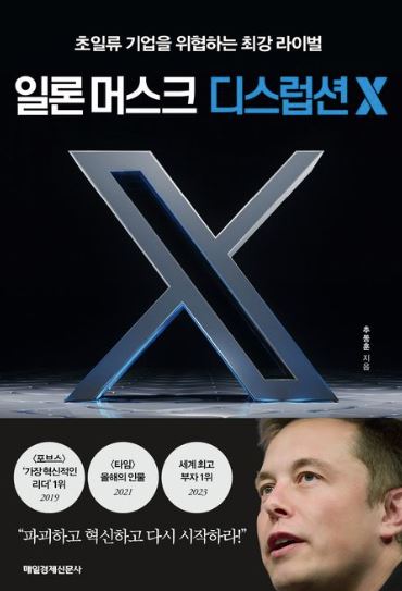 일론 머스크 디스럽션 X