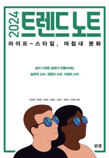 2024 트렌드 노트