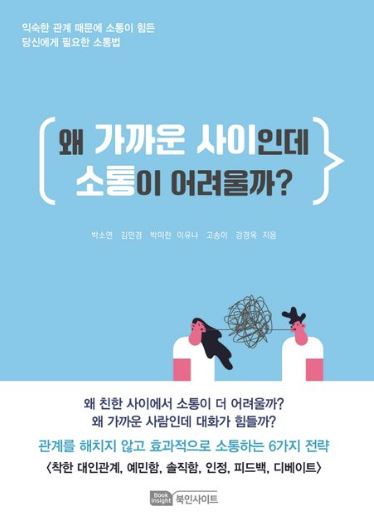 왜 가까운 사이인데 소통이 어려울까?