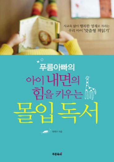 푸름아빠의 아이 내면의 힘을 키우는 몰입독서